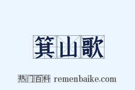 箕山歌是什么意思的图片